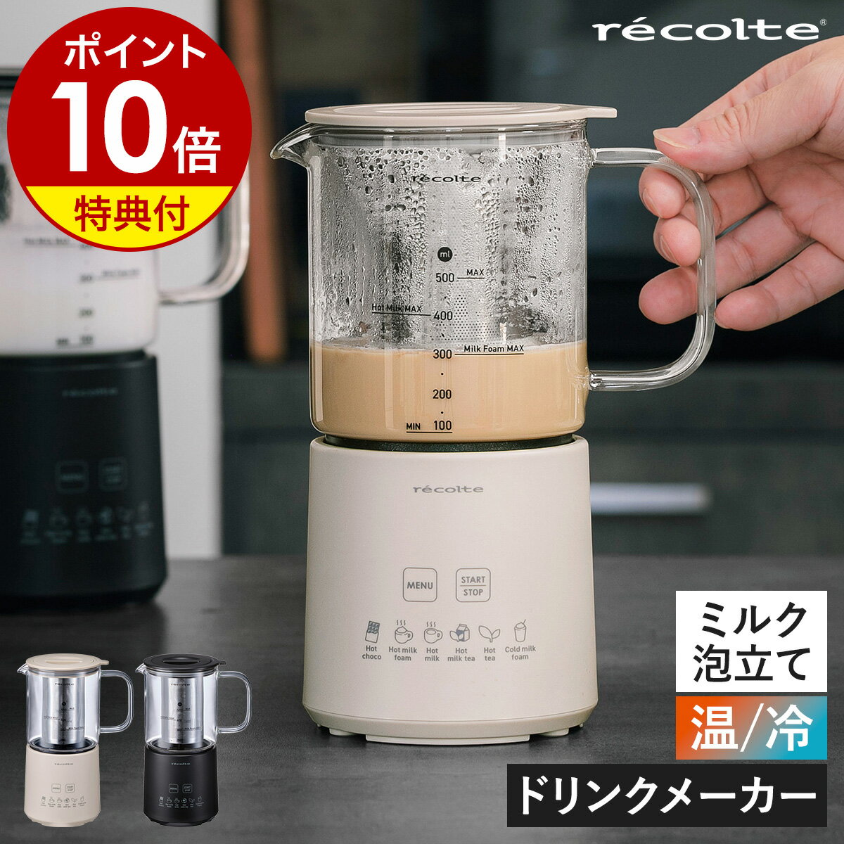 【特典付き】ホットチョコ フォームミルク ホットミルク ミルクティー 紅茶 カプチーノ プロテイン アイスドリンク インスタント ミルクフォーマー ドリンクメーカー チョコレート　おうちカフェ 電動 おしゃれ レコルト RMT-3［ recolte ホットチョコ＆ミルクフォーマー ］