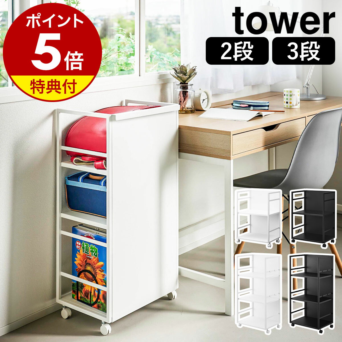 【2つ選べる特典付き】［ 目隠しワゴン タワー ／ 目隠しワゴン タワー L ］山崎実業 tower