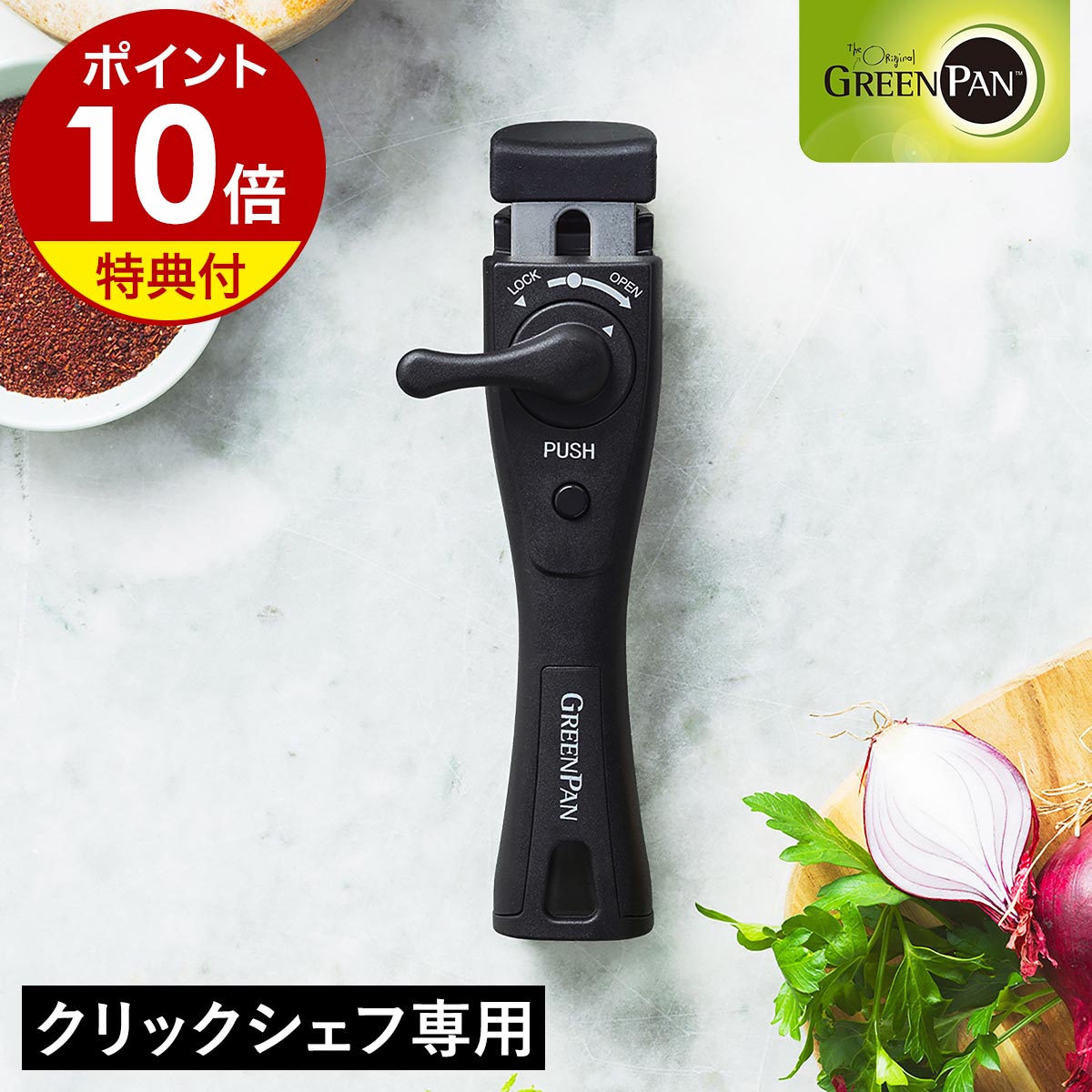 【特典付き】クリックシェフ専用 単品 着脱式ハンドル 部品 取っ手 買い替え スペア 調理器具 取っ手が取れる ハンドル 鍋 フライパン ソースパン GREENPAN CC009786-104【ポイント10倍 送料無料】［ グリーンパン クリックシェフ ハンドル ］