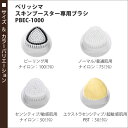 【訳あり】【アウトレット】ベリッシマ 音波洗顔器スキンブースター 専用ブラシ Bellissima エクストラセンシティブブラシ センシティブ ピーリングブラシ 美顔器 美顔機 洗顔ブラシ 洗顔 肌【ポイント10倍】［ BELLISSIMA スキンブースター BEC-1000専用ブラシ ］ 2