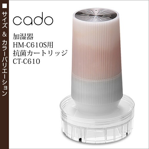 cado 加湿器 HM-C610S HM-C600S 正規販売店 超音波式加湿器 HM-C610S CT-C610 カドー 抗菌カートリッジ 抗菌 除菌 ウイルス 乾燥 イオン交換樹脂 交換用カートリッジ CTC610 消耗品【送料無料】［ cado 加湿器 専用抗菌カートリッジ CT-C610 ］