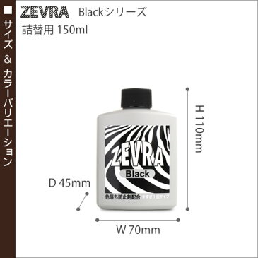 【39ショップ】★がんこ本舗プロデュースの洗濯洗剤★ZEVRA Black ゼブラ 中性洗剤 洗濯用洗剤 柔軟剤不要 色あせ防止 色褪せ防止 色落ち防止 デニムジーンズ ジーンズ用洗剤【ポイント10倍 送料無料】［ ゼブラ 詰替用 150ml ］