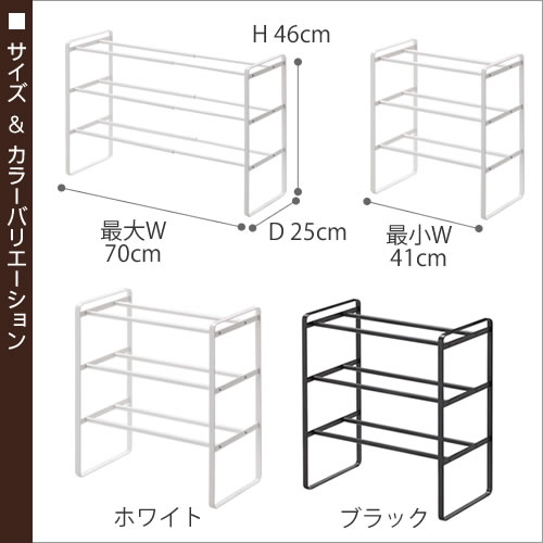 シューズラック 伸縮 シューズボックス シューズケース おしゃれ 靴 収納 ラック シューズスタンド 靴箱 靴入れ ヒール パンプス スニーカー 下駄箱 くつ 玄関 省スペース 山崎実業 7555 7556【ポイント10倍 送料無料】［ 伸縮シューズラック フレーム3段 ］