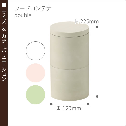 【ポイント10倍 送料無料】キャニスター ソイル soil フードコンテナ food container フードストッカー 調味料入れ 珪藻土 吸水性 吸湿性 吸水 調湿 丸型 スタッキング 2個重ね リンカーン 【ギフト】［ soil/ソイル フードコンテナ　ダブル ］