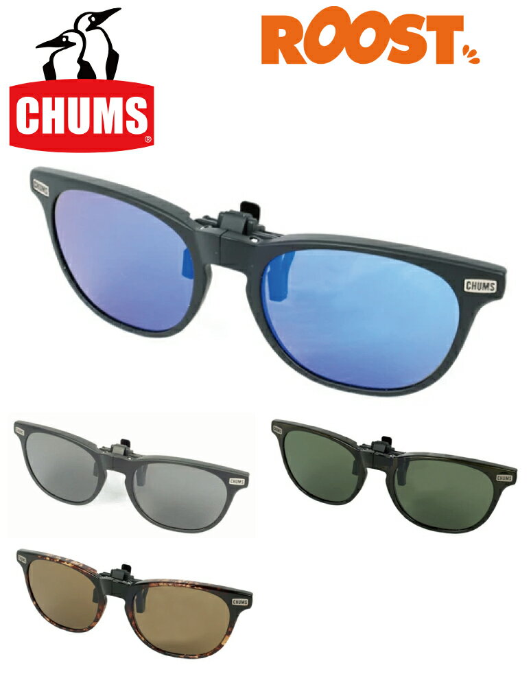 CHUMS チャムス チャムスクリップオンサングラス サングラス CHUMS Clip-On Sunglasses CH62-1871 日本正規品 眼鏡