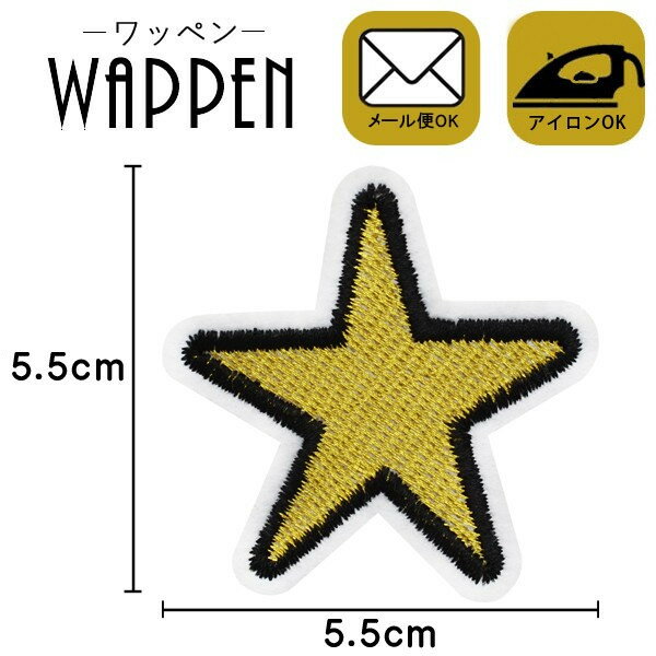星 スター ワッペン 刺繍 アイロン接着 縦5.5cm×横5.5cm 手芸 デコ 入園 入学 かわいい おしゃれ わっぺん アップリケ あっぷりけ wappen 2