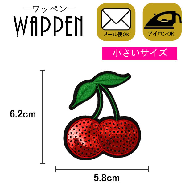 ワッペン スパンコール アイロン接着 縦6.2cm×横5.8cm さくらんぼ （小） チェリー フルーツ キラキラ デコ ダンス 入園 入学 アップリケ あっぷりけ wappen 2