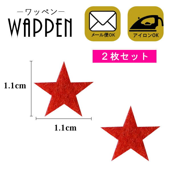 ワッペン フェルト アイロン接着 2枚セット 縦1.1cm×横1.1cm レッド ミニ 星 スター アイロンワッペン ..
