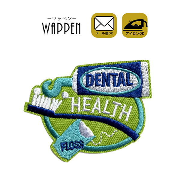 歯ブラシ ワッペン 刺繍 アイロン接着 縦4.5cm×横6.2cm アイロンワッペン ハブラシ はぶらし 歯磨き粉 ..