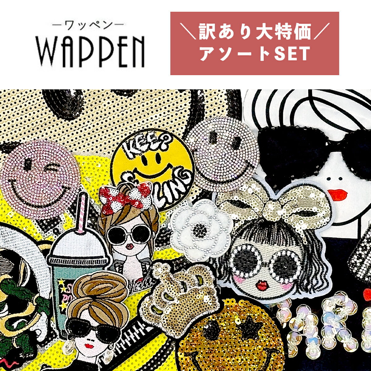 【訳あり商品】ワッペン アソートセット わっぺん セット 手芸 デコ かわいい かっこいい おしゃれ あっぷりけ リメイク