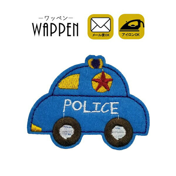 ワッペン 刺繍 アイロン接着 車 くるま クルマ 縦5.7cm×横7.5cm 乗り物 POLICE アイロンワッペン 手芸 入園 入学 わっぺん アップリケ あっぷりけ wappen