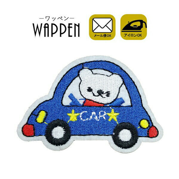 樂天商城 - ワッペン 刺繍 アイロン接着 車 くるま クルマ 縦4.7cm×横7cm 乗り物 クマ くま アイロンワッペン 手芸 入園 入学 わっぺん アップリケ あっぷりけ wappen