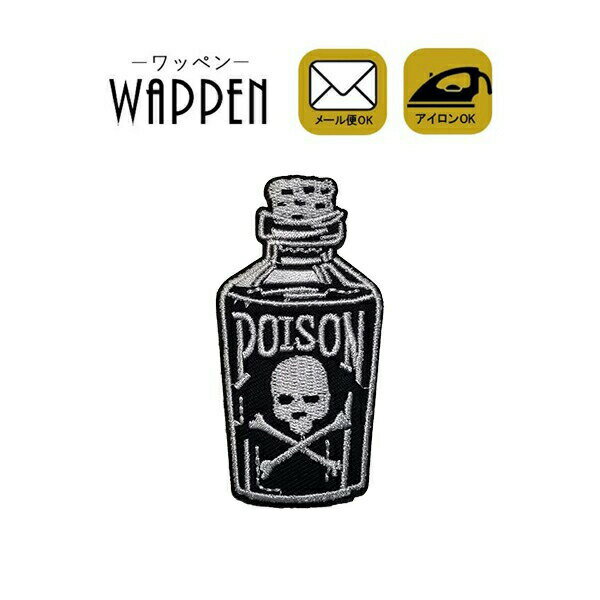 ワッペン 刺繍 アイロン接着 縦8cm×横4cm スカル ガイコツ 骸骨 ドクロ スカル poison アップリケ わっぺん アップリケ あっぷりけ wappen