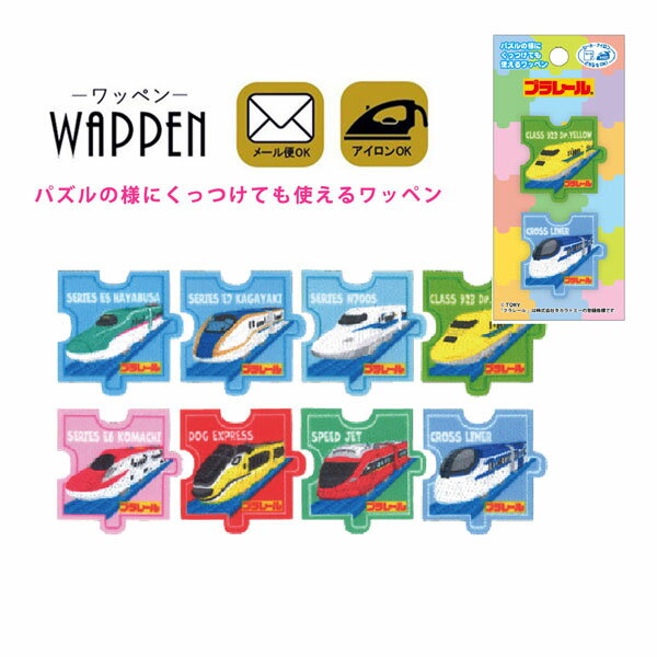 プラレール ワッペン パズルワッペン 刺繍 アイロン接着 シール 両用タイプ E5系新幹線はやぶさ E6系新幹線こまち E7系新幹線かがやき ドッグエクスプレス 新幹線 N700S スピードジェット 923形ドクターイエロー クロスライナー 入園 入学 わっぺん アップリケ あっぷりけ