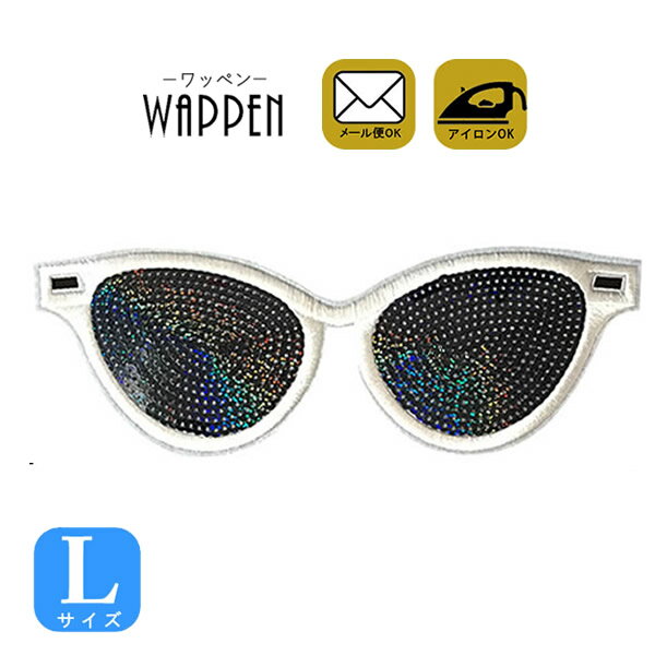 ワッペン スパンコールワッペン アイロン接着 縦7.5cm×横21.8cm Lサイズ サングラス めがね アイロンワッペン 手芸 雑貨 かわいい WAPPEN デコ ダンス 入園 入学 わっぺん WAPPEN wappen アップリケ あっぷりけ【メール便可】