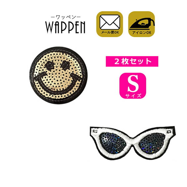 樂天商城 - 2枚セット ワッペン スパンコール アイロン接着 Sサイズ サングラス × スマイル smile にこちゃん ニコちゃん めがね アイロンワッペン デコ ダンス 入園 入学 アップリケ あっぷりけ wappen マスク用小さいサイズ