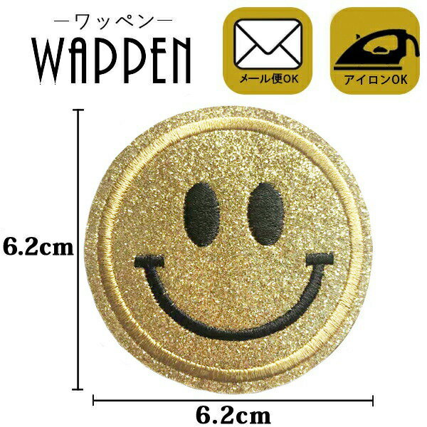 乐天商城 - スマイル ワッペン 刺繍 アイロン接着 縦6.2cm×横6.2cm キラキラ ラメ ニコちゃん ゴールド アイロンワッペン 手芸 かわいい 入園 入学 わっぺん アップリケ あっぷりけ wappen