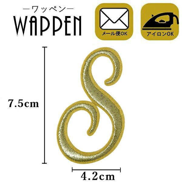 樂天商城 - ワッペン 刺繍 アイロン接着 縦7.5cm×横3cm イニシャル S アルファベット アイロンワッペン入園 入学 かわいい おしゃれ わっぺん アップリケ あっぷりけ wappen