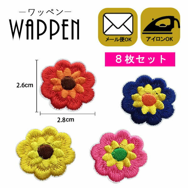 乐天商城 - フラワー ワッペン 刺繍 アイロン接着 8枚セット 縦2.6cm×横2.8cm 花 アイロンワッペン 手芸 かわいい 入園 入学 わっぺん アップリケ あっぷりけ wappen マスク用小さいサイズ マスク用小さいサイズ