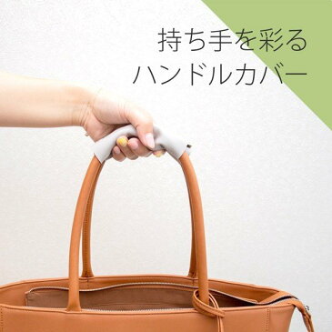 バッグハンドルカバー 2個セット ハンドルカバー 持ち手 取っ手 カバン バッグ レザー 羊革 シープレザー フリーサイズ メンズ レディース メール便で送料無料