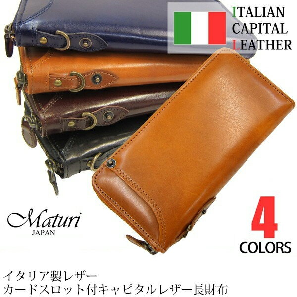 イタリアンレザー 財布 Maturi マトゥーリ 長財布 キャピタル カードスロット付き ラウンドファスナー財布 父の日 プレゼント ギフト 誕生日 MR-063