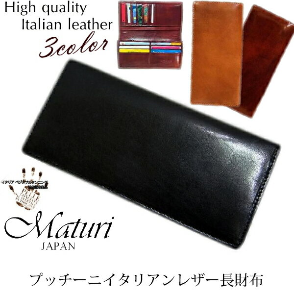 イタリアンレザー メンズ 財布 Maturi マトゥーリ 長財布 プッチーニ レザー 長財布 ロングウォレット MR-020 プレゼント ギフト 誕生日