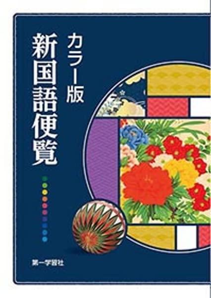 樂天商城 - カラー版新国語便覧