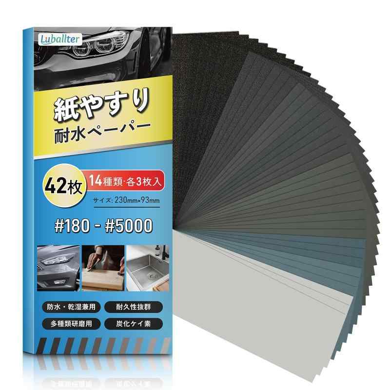 樂天商城 - Luballter 紙やすり 42枚14種類 180～5000番 耐水ペーパー セット 研磨シート 230×93mm サンドペーパー (180 220 240 320 400 600 800 1000 1200 1500 2000 2500 3000 5