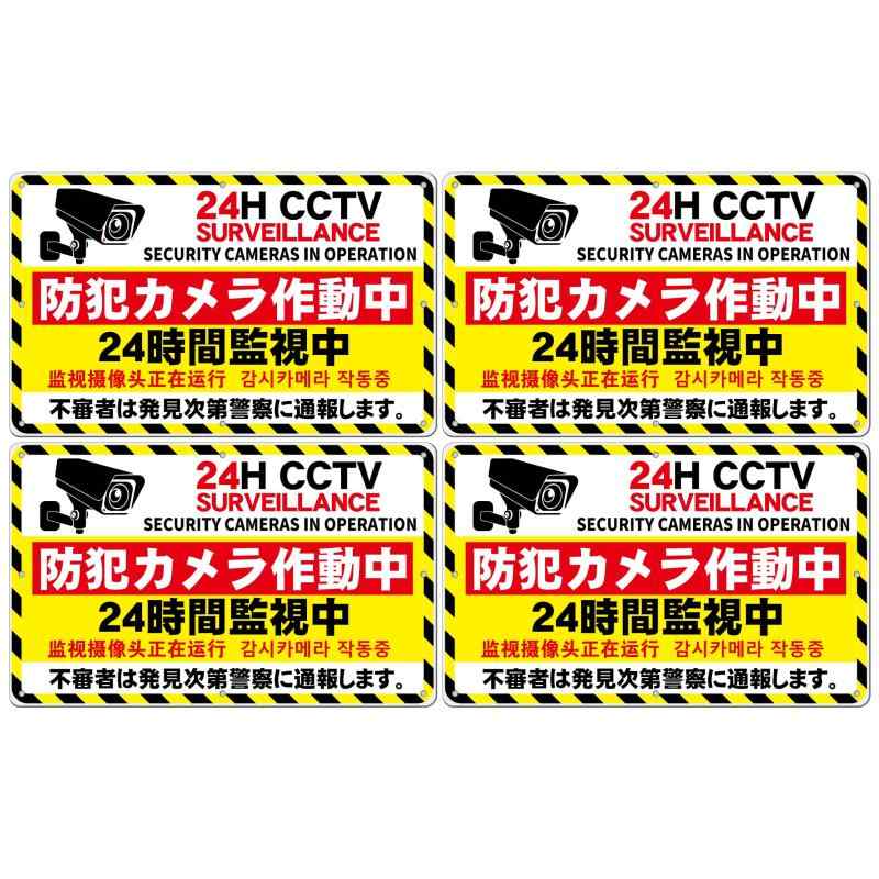 4枚 セット 防犯看板「防犯カメラ作動中 24時間監視中」監視カメラ看板 340×210mm PP樹脂板 取付穴8ヶ所 日本語・英語・中国語・韓国語表示 ヨコ型 簡単にインストールでき パネル看板 プレー