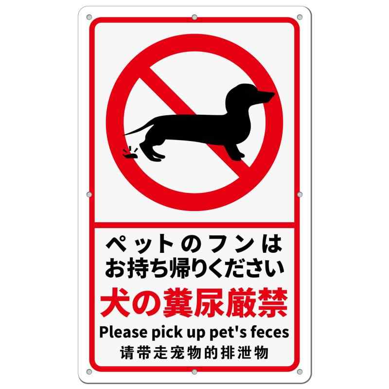 Rakuten - ペット禁止看板「犬の糞尿厳禁」注意看板 340×210ミリ PP樹脂板 看板 ペットの散歩マナー フン禁止 散歩 犬の散歩禁止 フン尿禁止 ペット禁止 パネル看板 プレート看板 高視認性 防水 屋外対