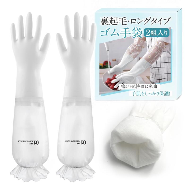 [GOKEI] ゴム手袋 キッチン 食器洗い 手袋 ロング ラバーグローブ 裏起毛 厚手 女性用 食器洗い手袋 手荒れ防止 丈夫 フリーサイズ