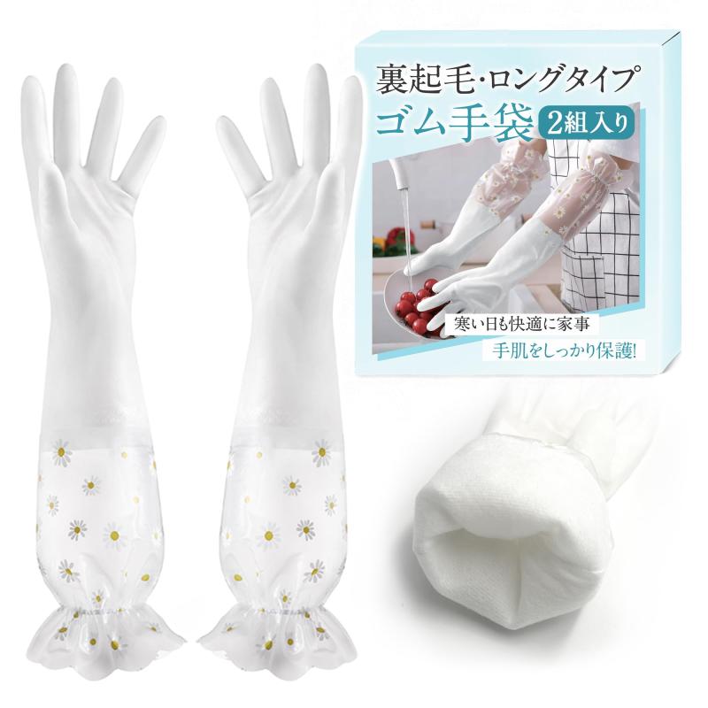 [GOKEI] ゴム手袋 キッチン 食器洗い 手袋 ロング ラバーグローブ 裏起毛 厚手 女性用 食器洗い手袋 手荒れ防止 丈夫 フリーサイズ 2