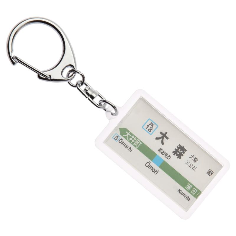 JR東日本京浜東北線「大森」キーホルダー Ver.2 電車グッズ