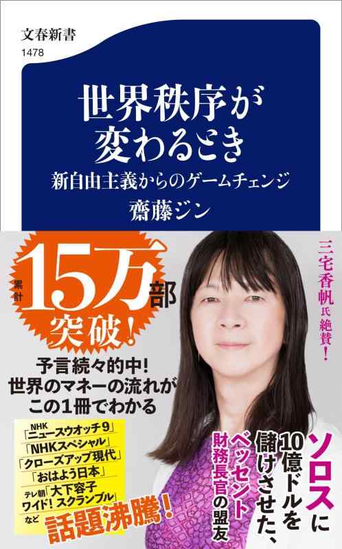 樂天商城 - 世界秩序が変わるとき 新自由主義からのゲームチェンジ (文春新書 1478)