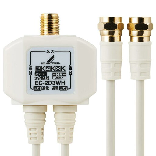 DXアンテナ 分配器 アンテナ分配器 2分配 地デジ・BS/CS放送対応 【2K 4K 8K(3224MHz)対応】 ケーブル一体型 出力側ケーブル50cm ホワイト EC-2D3WH(H) DXアンテナ 分配器 アンテナ分配器 2分配 地デジ・BS/CS放送対応 【2K 4K 8K(3224MHz)対応】 ケーブル一体型 出力側ケーブル50cm ホワイト EC-2D3WH(H)