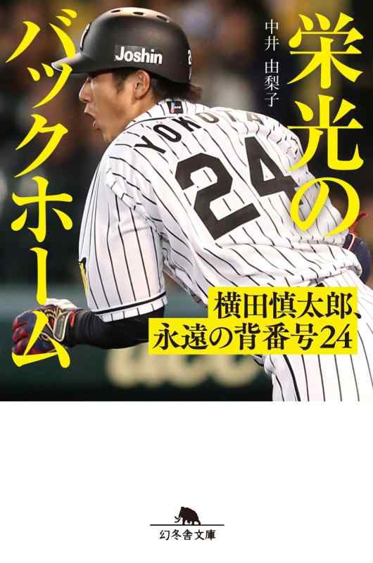 栄光のバックホーム 横田慎太郎、永遠の背番号24 (幻冬舎文庫 な 48-2)