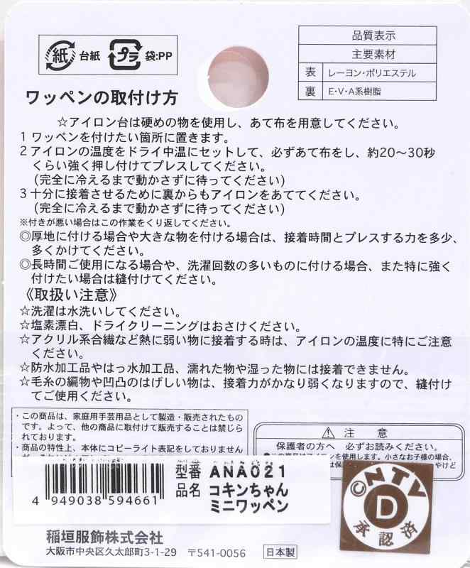 稲垣服飾 アンパンマン ミニワッペン コキンちゃん ANA021 ブルー