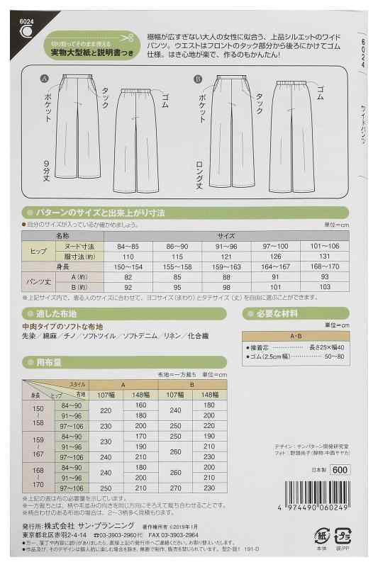 サン・プランニング 型紙 パターン フィットパターン サン ワイドパンツ 6024
