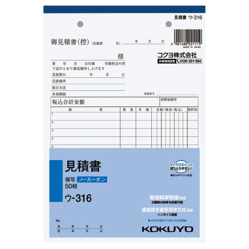 コクヨ 見積書 ノーカーボン A5 タテ 11行 50組 ウ-316書くと圧力で発色するノーカーボンタイプの見積書。保管・保存に優れています。伝票をめくる際や伝票を取引先に手渡す際に手が汚れる心配がありません。全面どこに記入しても複写可能。軽減税率制度・適格請求書等保存方式に対応しています。【サイズ】 A5・タテ型 【寸法(タテXヨコ)】 216X148mm【行数】 11行 【組数】 50組