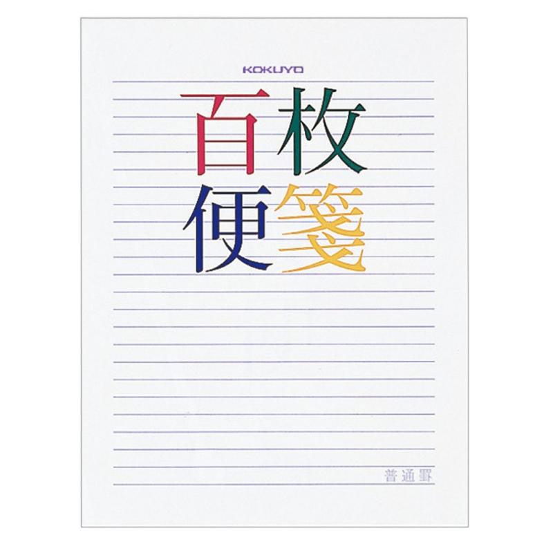 コクヨ 百枚便箋 横罫23行 色紙判 100枚 ヒ-378