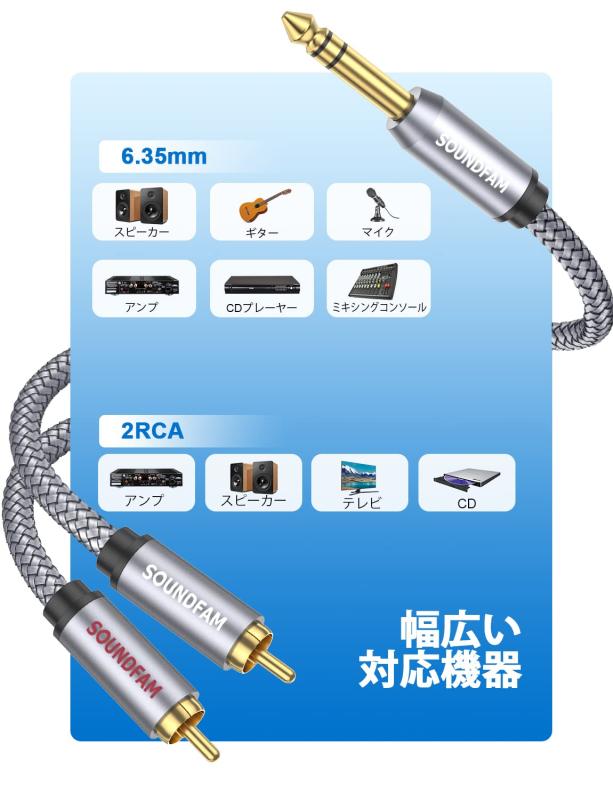 6.35mm to 2RCAケーブル SOUNDFAM オーディオ変換ケーブル RCA/ピンプラグ×2(赤.白...