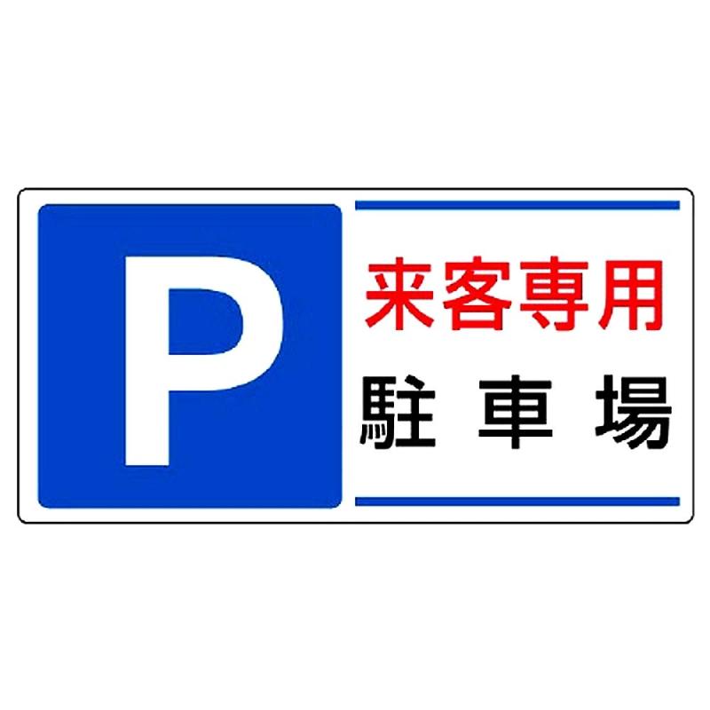 樂天商城 - ユニット 駐車場標識 P 来客専用駐車場 834-25