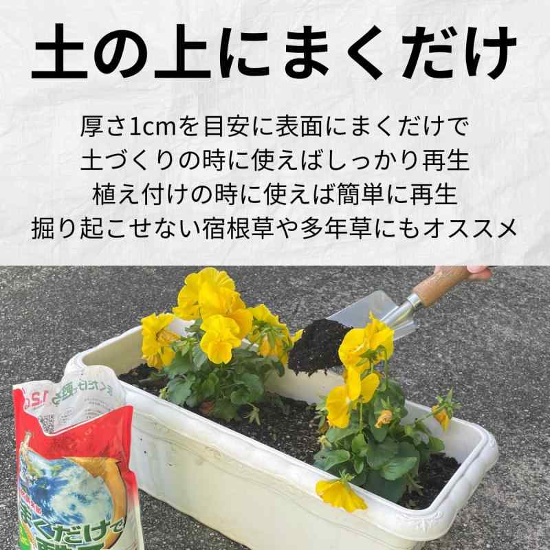 自然応用科学 まくだけで甦る 土のリサイクル材 14L