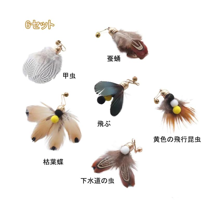 RoothouseStoreのBTtime 猫 おもちゃ 6点セット 羽のおもちゃ 昆虫 蝶々 大飛ぶ虫 猫じゃらし 交換用おもちゃ 猫遊び用品｜アングル2