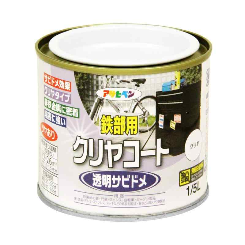 アサヒペン 鉄部用クリヤコート 1/5L 0.2L 透明 クリア ツヤあり 塗料 ペンキ 油性 1回塗り 錆止め プライマー トップコート 兼用 速乾 防錆 高密着 日本製