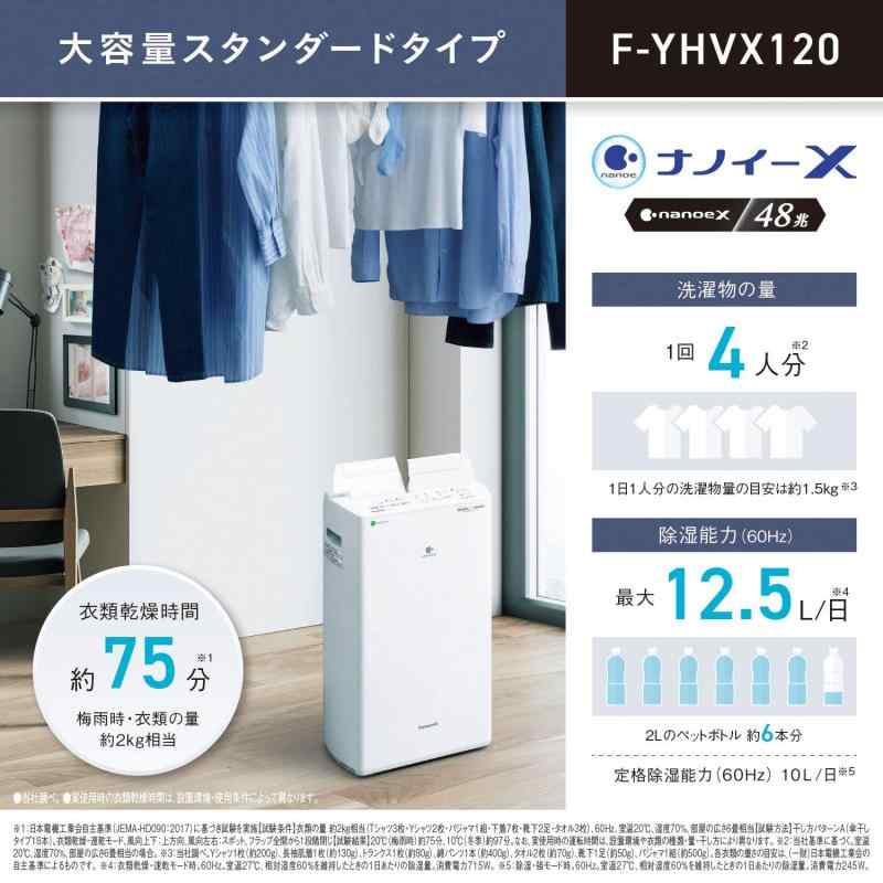パナソニック 衣類乾燥除湿機 クリスタルホワイト F-YHVX120-W ハイブリッド式 ナノイーX搭載 ～25畳