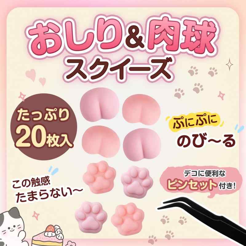 GOKEI おしり 肉球 パーツ スクイーズ ピンセット付 20枚セット ぷにぷに プニプニ 触感 癒し おしりパーツ お尻 猫の手 肉球パーツ デコ モチモチ ムニムニ 手帳 シール帳 推し活 DIY スマホケ root-house-10126106 RoothouseStore サンプル画像2