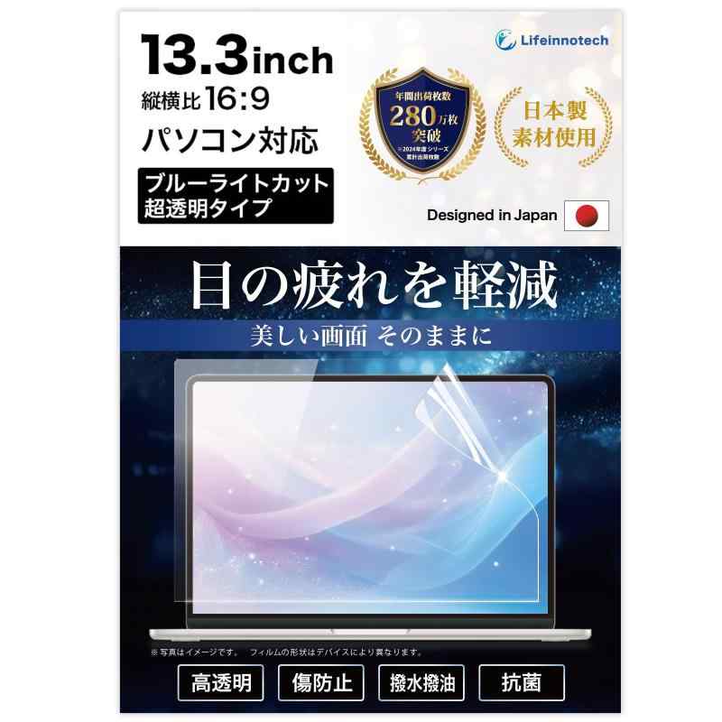 Lifeinnotech 13.3インチ 16:9 保護フィルム ブルーライトカット ARフィルム 超透明感 光沢仕様 乱反射低減 アンチリフレクション 透明 画面保護 指紋防止