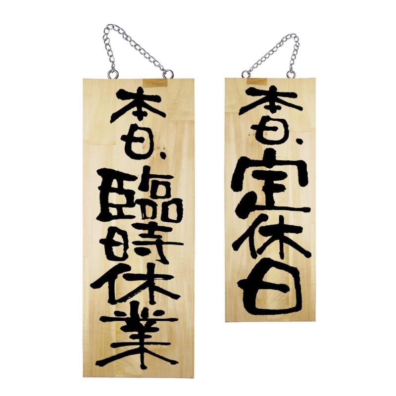 樂天商城 - のぼり屋工房 木製サイン 25333 本日臨時休業/本日定休日 中サイズ