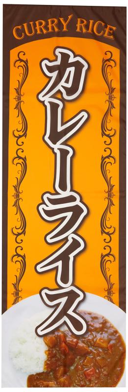 のぼり カレーライス 0220051IN